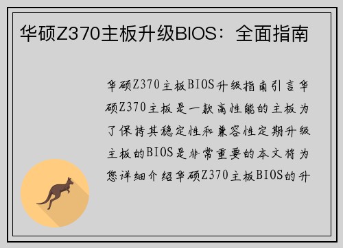 华硕Z370主板升级BIOS：全面指南